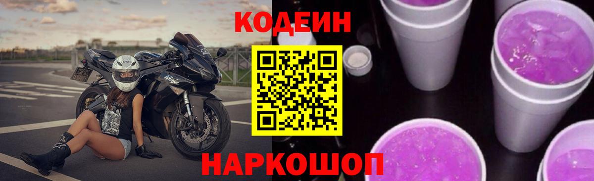 Родники  Codein Purple Drank  Кодеиновый сироп Lean Purple Drank  Вход с VPN 